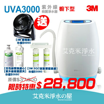 【史上最殺】3M UVA3000 紫外線殺菌淨水器《廚下型》 ★買就贈:紫外線殺菌燈匣+3M前置軟水器+3M 循環扇...等好禮！享免費安裝