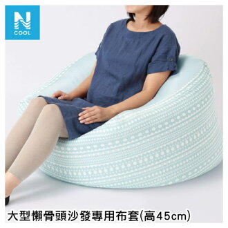 接觸涼感 大型懶骨頭沙發專用布套 高45cm(本體另售) L N COOL16