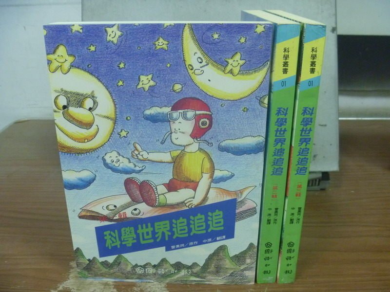 【書寶二手書T6／少年童書_JRS】科學世界追追追_全3輯合售_原價500