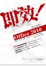 即效!抓住你的Office 2010 (附304分鐘