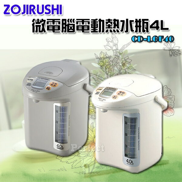 【ZOJIRUSHI ● 象印】微電腦電動熱水瓶 4L CD-LGF40 日本製**免運費**