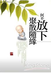 何不放下,聚散隨緣