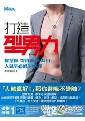 打造型男力！髮型帥、穿搭潮、外表Fit，人氣男必修30堂課