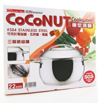 【珍昕】 COCONUT椰型雙耳不鏽鋼三用湯鍋 22CM/4.0L