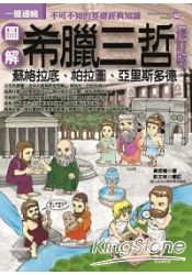 圖解希臘三哲(修訂版)