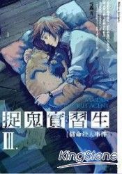 捉鬼實習生3-借命殺人事件