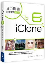iClone 3D動畫做中學