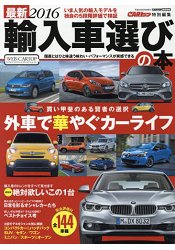 最新進口車選購指南 2016年版