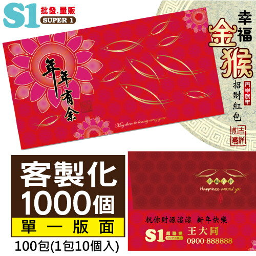 《客製化1000個-網路價:2680》年年有餘-紙質紅包袋-20多種圖案可挑選 (每包10入/100包) 台灣製REDP-A09