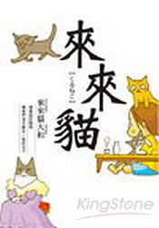 來來貓(01)