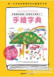 手繪字典:你會畫這個嗎?別被孩子問倒了!