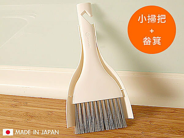 BO雜貨【SV3133】日本製 小掃把 笨斗 畚箕 清潔打掃 桌面清潔 細縫 鍵盤清潔 灰塵