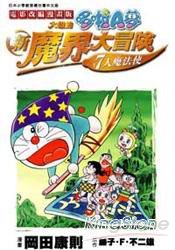 哆啦A夢(彩色映畫版)大雄的新魔界大冒險(全)