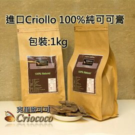 【100％純可可膏-進口天然無添加黑巧克力液塊-1kg/包-2包/組】頂級coco製作巧克力美味食品烘焙使用原料可直接吃-8020001