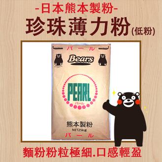 【珍珠薄力粉-1800g/包-2包/組】日本熊本製粉珍珠薄力粉 (每包約1800g) -8020004