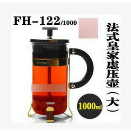 【法式濾壓壺-大-FH-122-1000ml-L16.5*W11*H20.5cm-1套/組】花茶壺 濾壓式咖啡壺 -7501009