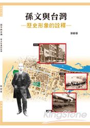 孫文與台灣:歷史形象的詮釋