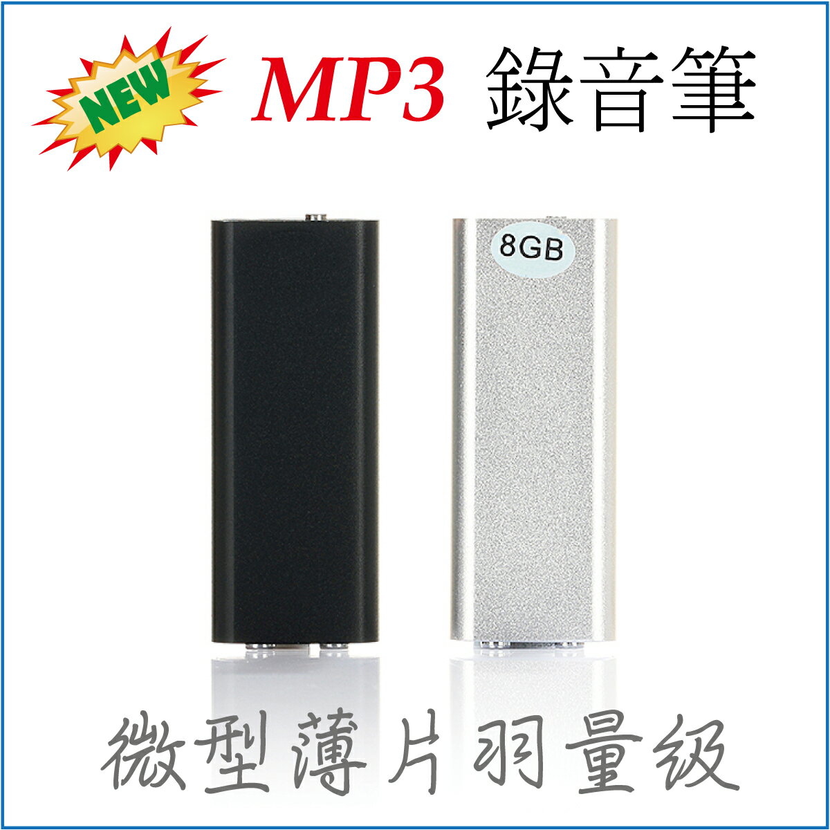 微型薄片高音質MP3錄音筆 / 8G
