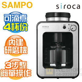 [可以買] SAMPO 聲寶( STC-408 ) 日本Siroca 自動研磨咖啡機