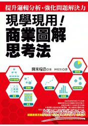 現學現用!商業圖解思考法