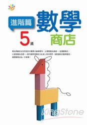 5歲數學商店(進階篇)