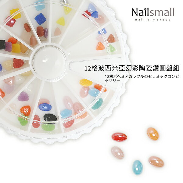 Nails Mall 美甲彩繪批發 & 12格波希米亞幻彩陶瓷鑽圓盤組#19