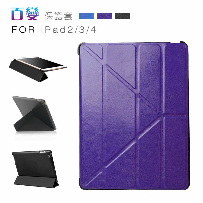 APPLE iPad 2/3/4 支架式 Y折 平板皮套 平板保護套 保護殼 (PA123)  