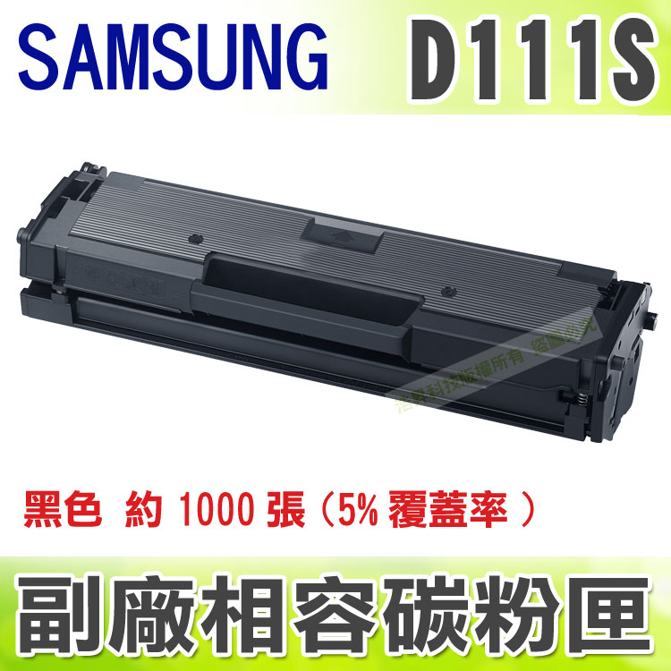 【浩昇科技】SAMSUNG MLT-D111S 黑 相容碳粉匣 適用M2070F / M2070FW ETCS023