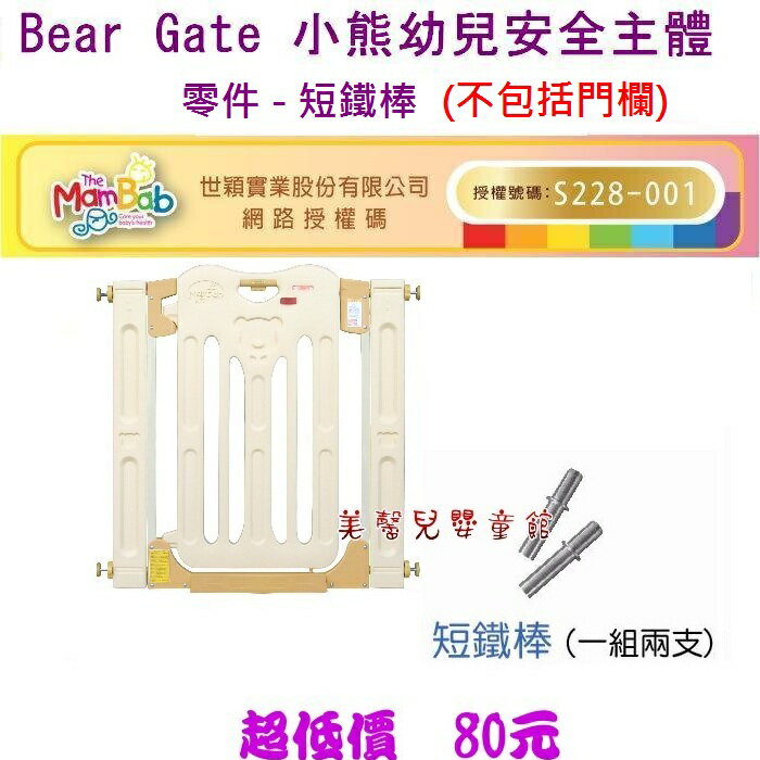 *美馨兒* Bear Gate 小熊幼兒安全主體門欄零件 - 短鐵棒(不包括主體門欄、延伸配件...需另購)~店面經營