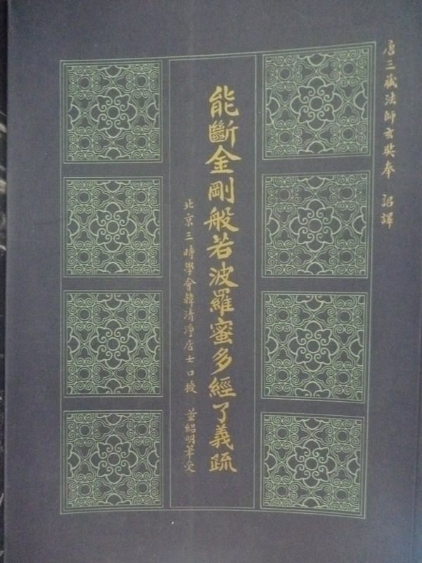 【書寶二手書T5／宗教_LJX】能斷金剛般若波羅蜜多經了義疏_董紹明