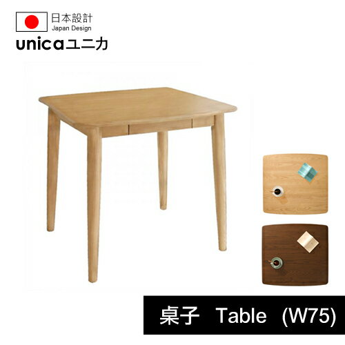 【unica】ユニカ天然水曲柳原木餐桌椅/桌子(W75)