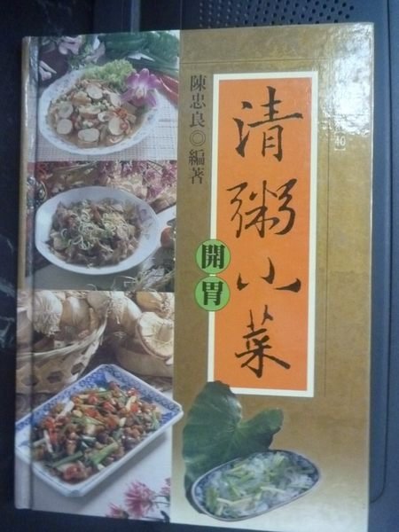 【書寶二手書T2／餐飲_LGC】清粥開胃小菜_陳忠良