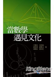 當數學遇見文化