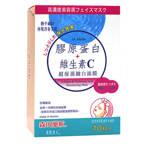 Dr.Morita森田藥粧 素肌美人膠原蛋白保濕面膜10入/盒
