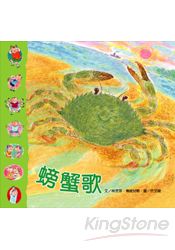手指遊戲動動兒歌：螃蟹歌(1書+1CD)