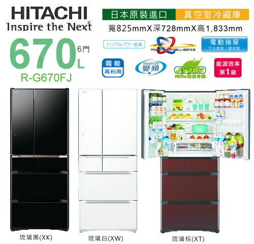 【佳麗寶】-(HITACHI日立)670L六門冰箱【R-G670FJ】【RG670FJ】