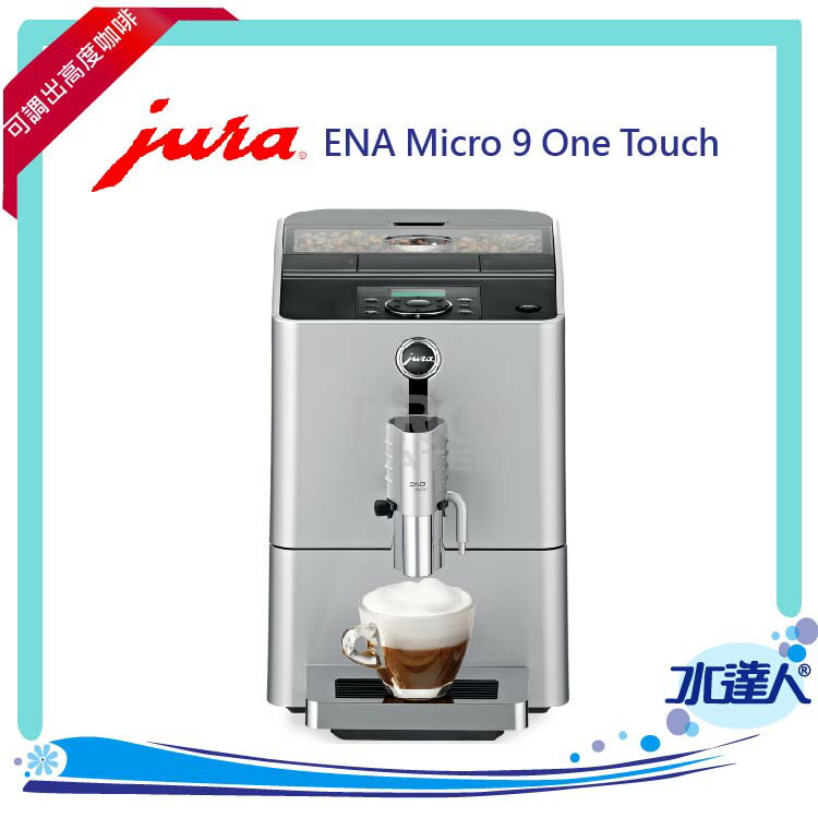 [ 水達人 ] ENA Micro 9 One Touch咖啡機 ★可製作多種花式咖啡★免費到府安裝服務