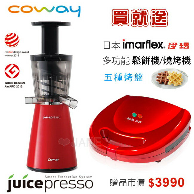 【送鬆餅機】《Coway》Juicepresso三合一慢磨萃取原汁機CJP-03(紅)
