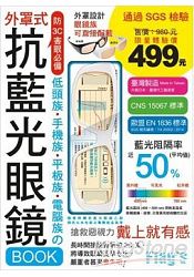 抗藍光眼鏡BOOK(晶漾白):低頭族‧手機族‧平板族‧電腦族防3C害眼必備