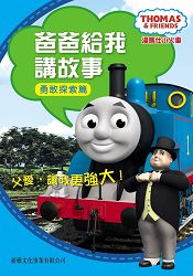 爸爸給我講故事:勇敢探索篇