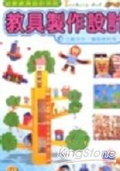教具製作設計