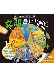 HOW酷立體科學大百科:文明進化大演進