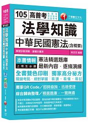 法學知識-中華民國憲法(含概要) [高普考、地方特考、升官等考]＜讀書計畫表＞