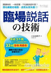 臨場說話的技術:年收3千萬,日本人氣講師親自傳授33個急智溝通術,讓對方啞口無言、鼓掌叫好! 臨場說話的技術:年收3千萬,日本人氣講師親自傳授33個急智溝通術,讓對方啞口無言、鼓掌叫好!