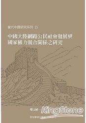 中國大陸網路公民社會發展與國家權力競合關係之研究