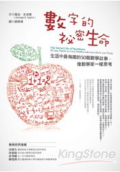 數字的祕密生命:生活中最有趣的50個數學故事