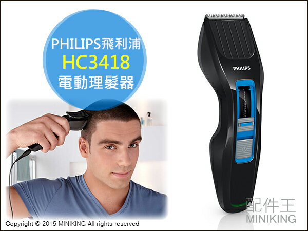 【配件王】日本代購 飛利浦 PHILIPS HC3418 電動理髮器 剪髮 刃長 1mm-23mm 12階段 可水洗