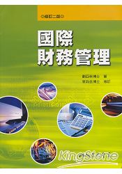 國際財務管理(修訂二版)