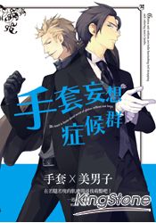 手套妄想症候群