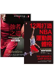 麥可喬丹御用訓練師打造MVP身心強化關門教練課套書 (共2冊)